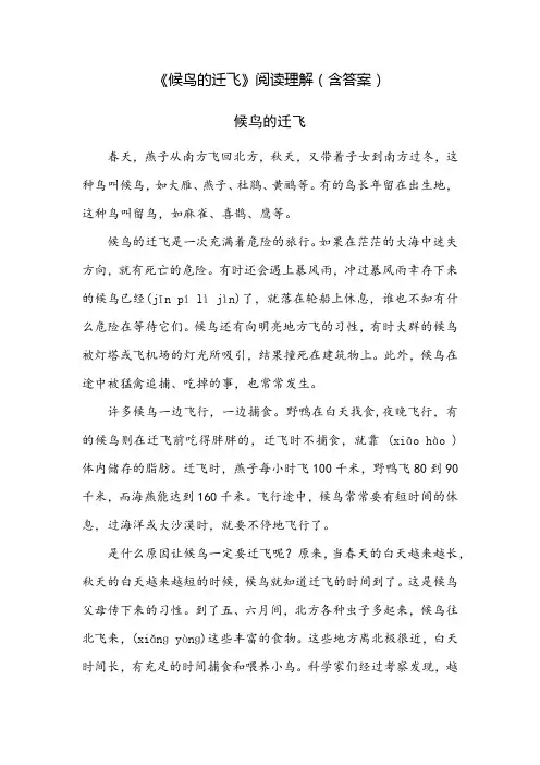 《候鸟的迁飞》阅读理解(含答案)