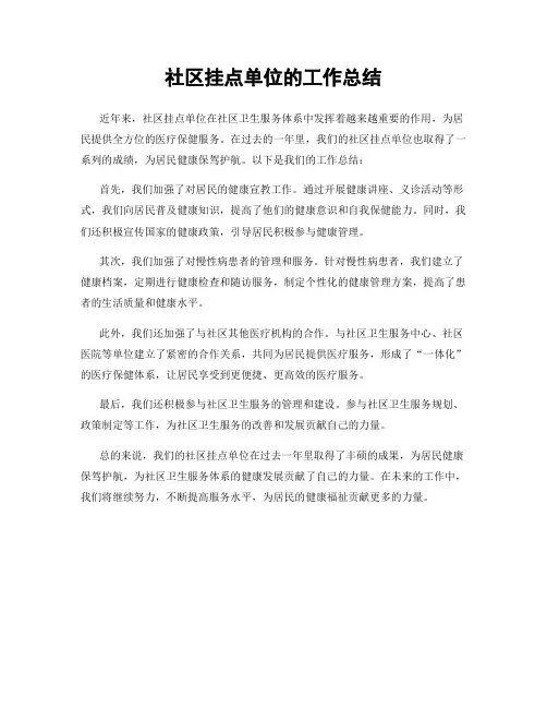 社区挂点单位的工作总结