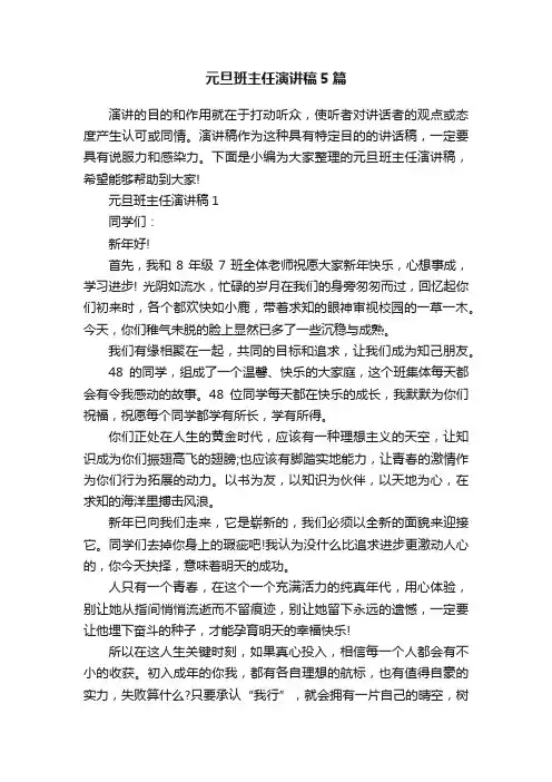 元旦班主任演讲稿5篇