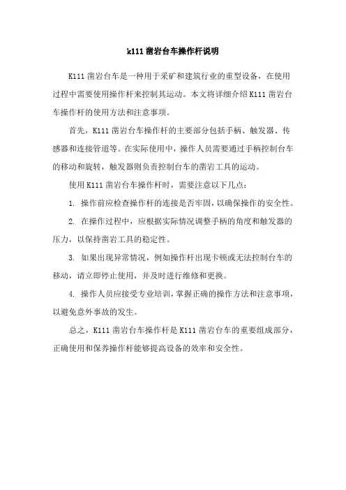 k111凿岩台车操作杆说明