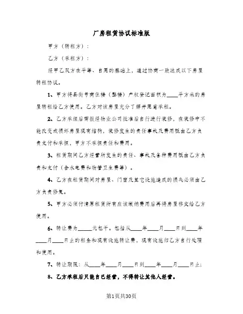 厂房租赁协议标准版(5篇)