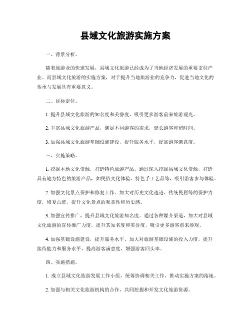 县域文化旅游实施方案