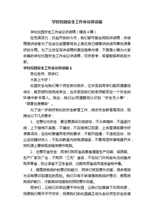 学校校园安全工作会议讲话稿（精选4篇）