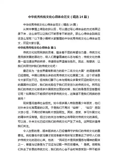 中华优秀传统文化心得体会范文（精选14篇）