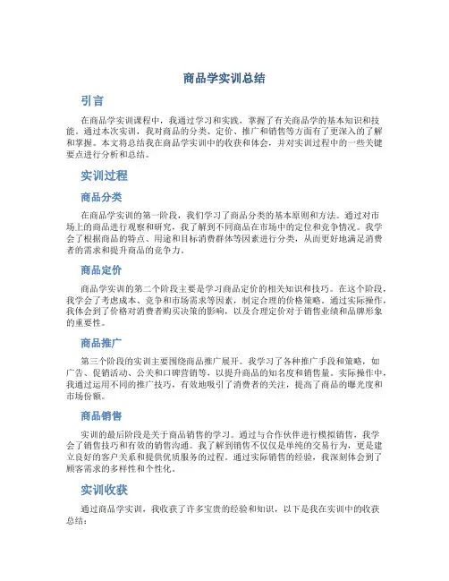商品学实训总结