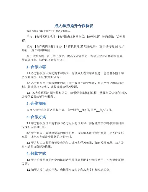 成人学历提升合作协议
