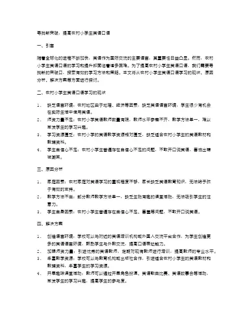 寻找新突破,提高农村小学生英语口语
