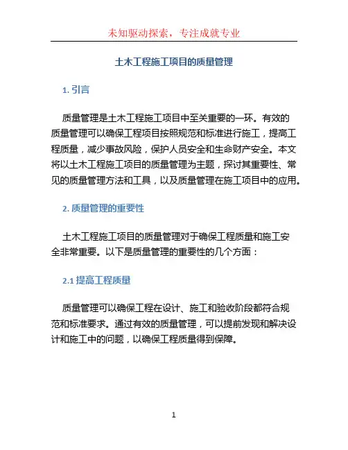 土木工程施工项目的质量管理