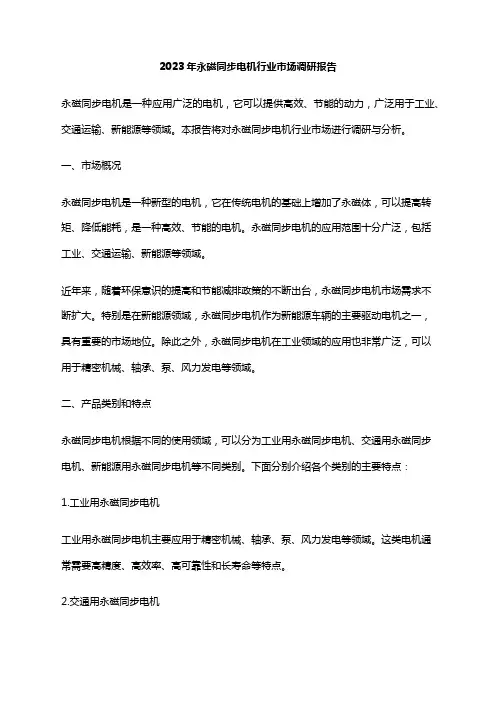 2023年永磁同步电机行业市场调研报告