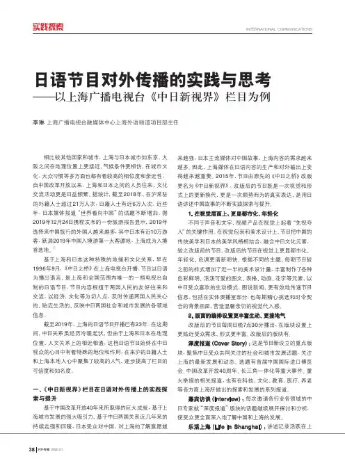 日语节目对外传播的实践与思考——以上海广播电视台《中日新视界