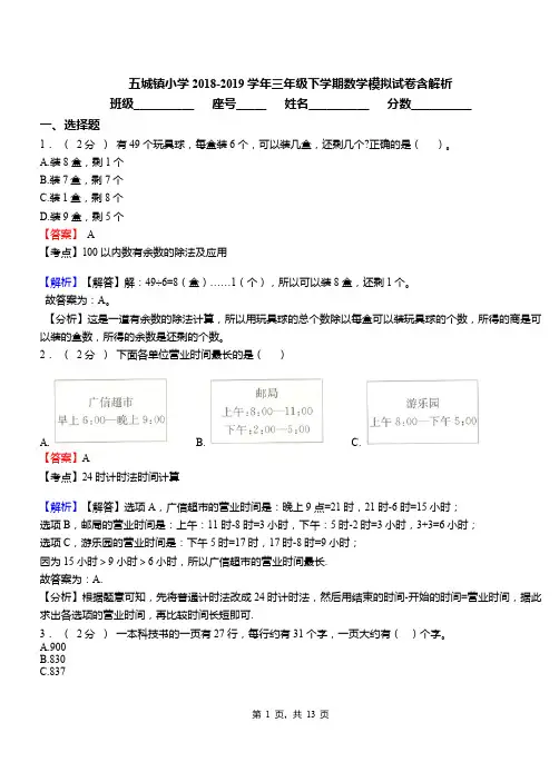 五城镇小学2018-2019学年三年级下学期数学模拟试卷含解析