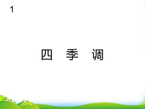 人教版五年级音乐上册：四季调(五线谱)