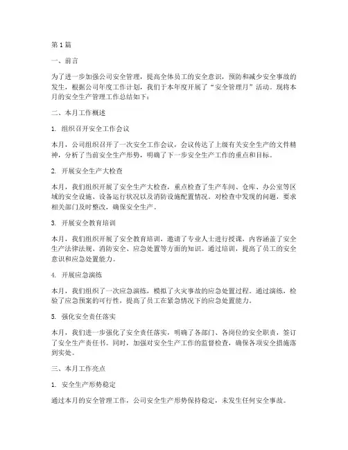 安全管理月度工作总结报告(3篇)