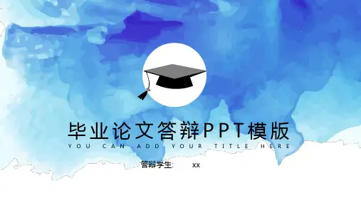 毕业论文答辩PPT模板