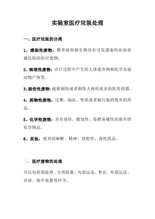 实验室医疗垃圾处理
