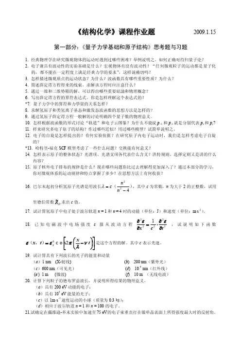 《量子力学基础和原子、分子及晶体结构》习题和思考题