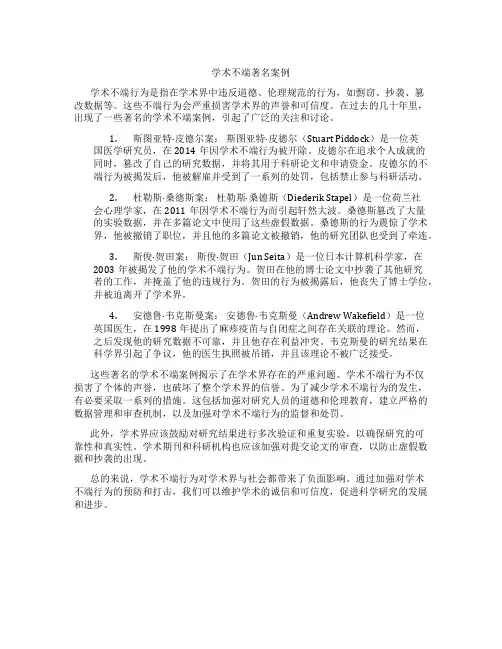 学术不端著名案例