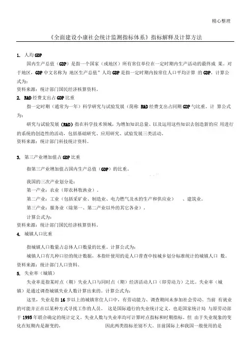 《全面建设小康社会统计监测指标体系》指标解释及计算方法