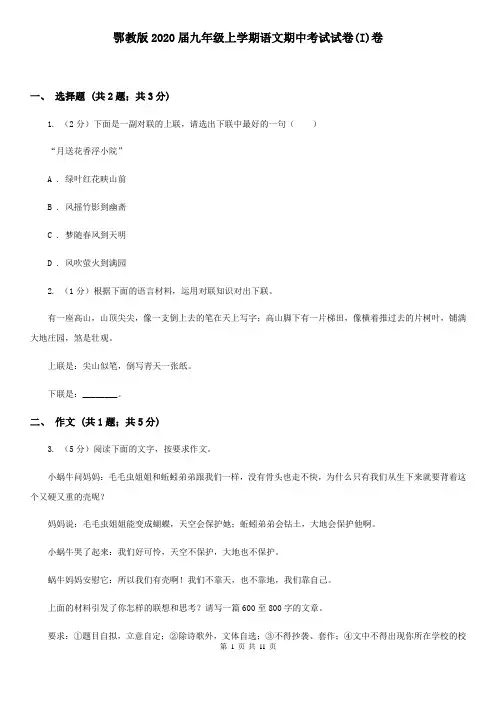 鄂教版2020届九年级上学期语文期中考试试卷(I)卷