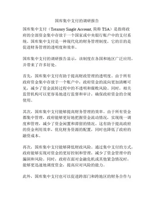 国库集中支付的调研报告