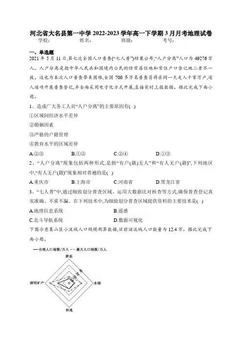 河北省大名县第一中学2022-2023学年高一下学期3月月考地理试卷(含答案)