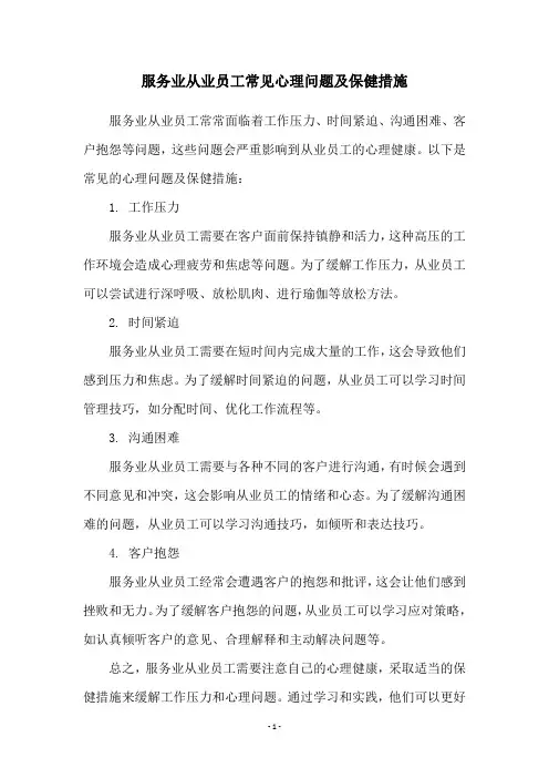 服务业从业员工常见心理问题及保健措施