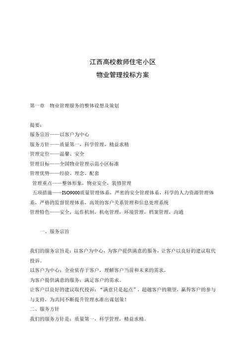 某高校住宅小区物业管理投标方案措施o