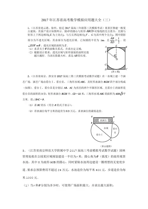 2017年江苏省高考数学模拟应用题选编(三)