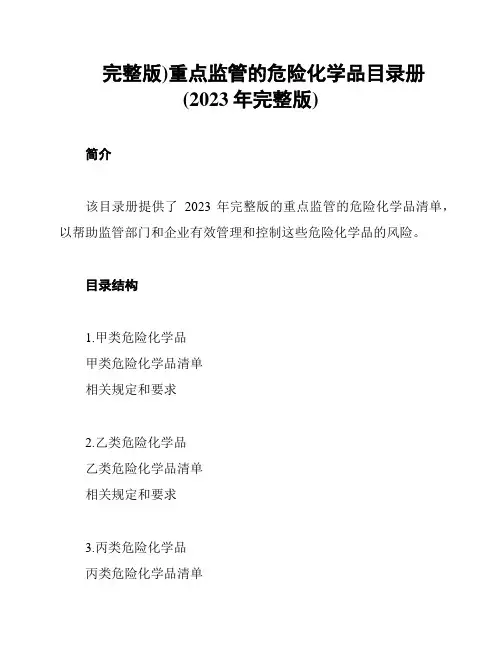 完整版)重点监管的危险化学品目录册(2023年完整版)