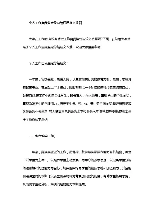 2020年个人工作自我鉴定及总结通用范文5篇
