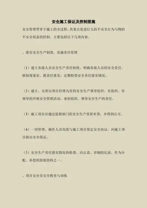 2018最新安全管理文件-安全施工保证及控制措施