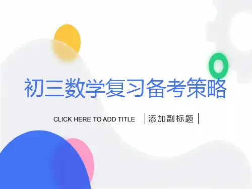 初三数学复习备考策略