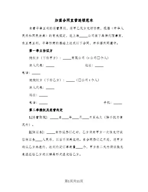 加盟合同直营连锁范本（3篇）