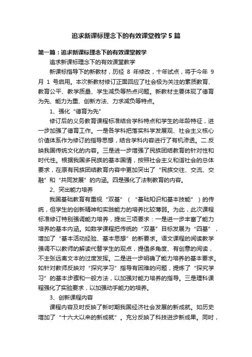 追求新课标理念下的有效课堂教学5篇