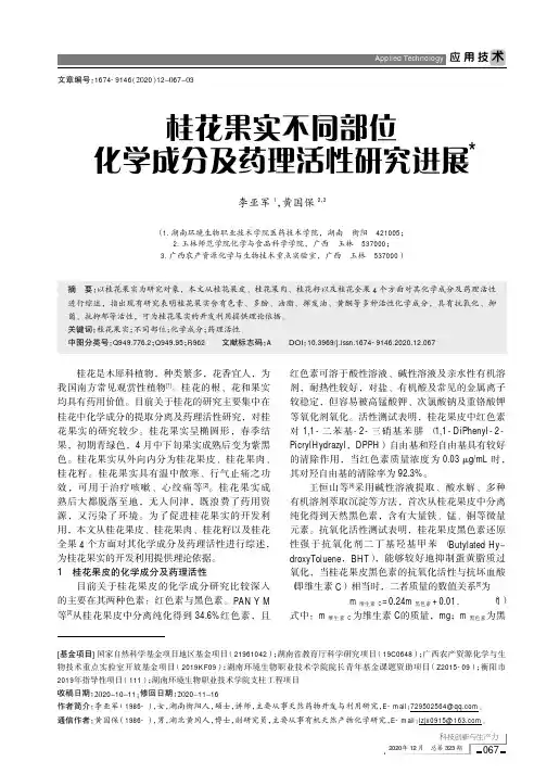 桂花果实不同部位化学成分及药理活性研究进展