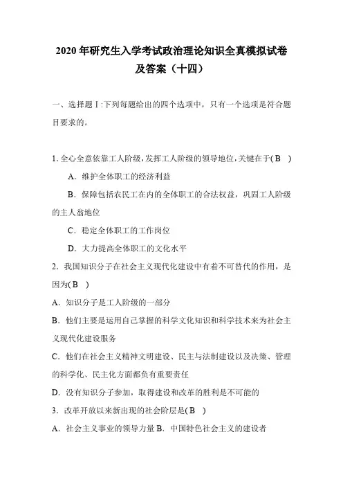 2020年研究生入学考试政治理论知识全真模拟试卷及答案(十四)