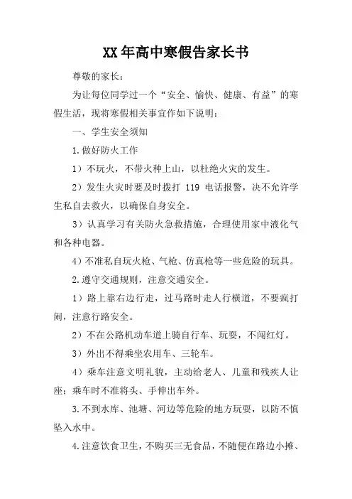 XX年高中寒假告家长书