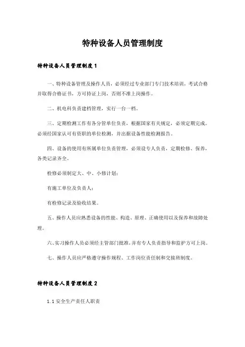 特种设备人员管理制度