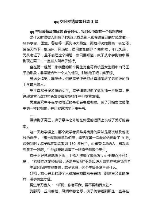 qq空间爱情故事日志3篇