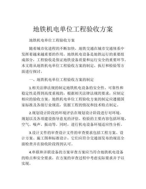 地铁机电单位工程验收方案