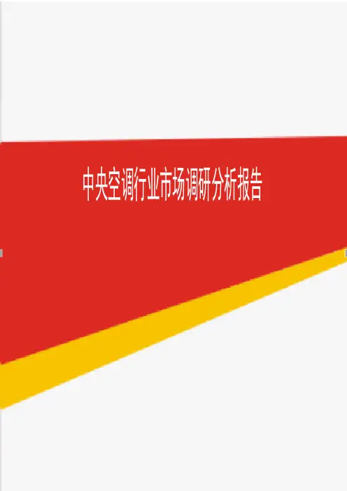 2019年中央空调行业市场调研分析报告
