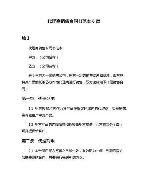 代理商销售合同书范本6篇
