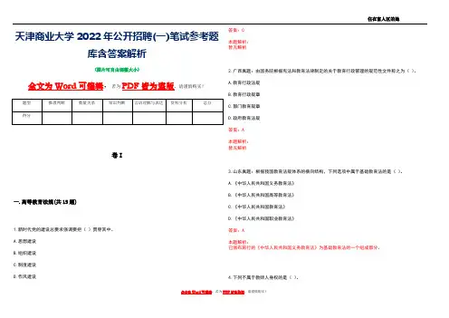 天津商业大学2022年公开招聘(一)笔试参考题库含答案解析