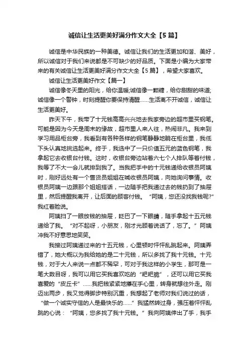 诚信让生活更美好满分作文大全【5篇】