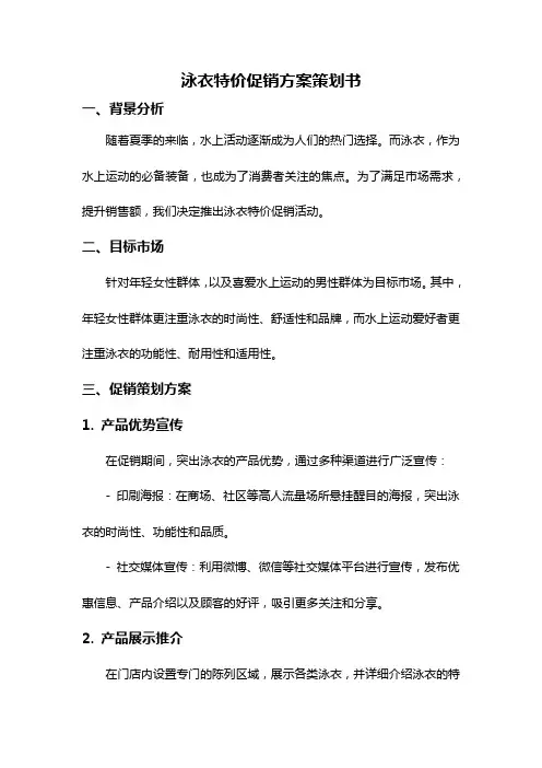 泳衣特价促销方案策划书