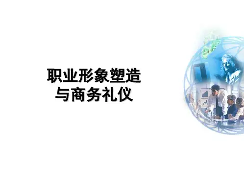 职业形象塑造与商务礼仪培训讲义(PPT 66页)