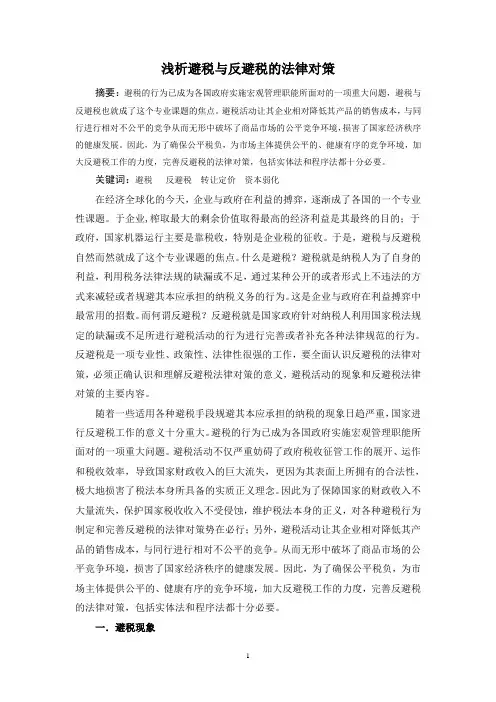 浅析避税与反避税的法律对策