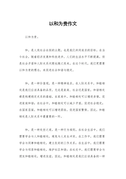 以和为贵作文