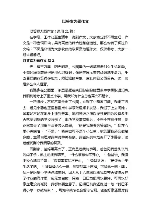 以答案为题作文