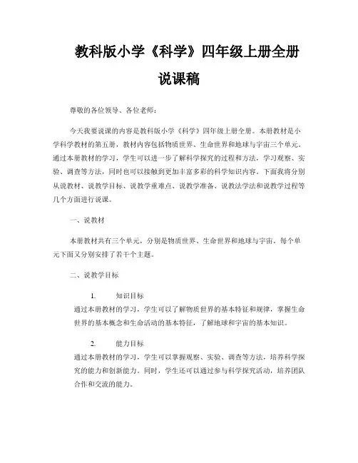 教科版小学《科学》四年级上册全册说课稿 